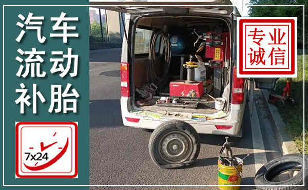 连州汽车流动补胎,附近补胎电话