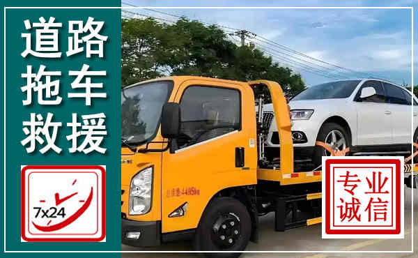 连州拖车救援,汽车救援拖车电话