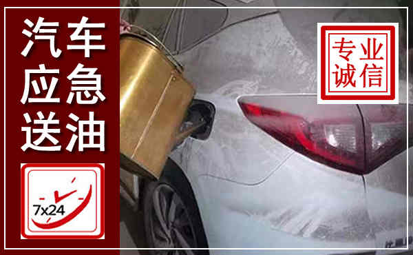 连州汽车送油救援,附近上门送油电话