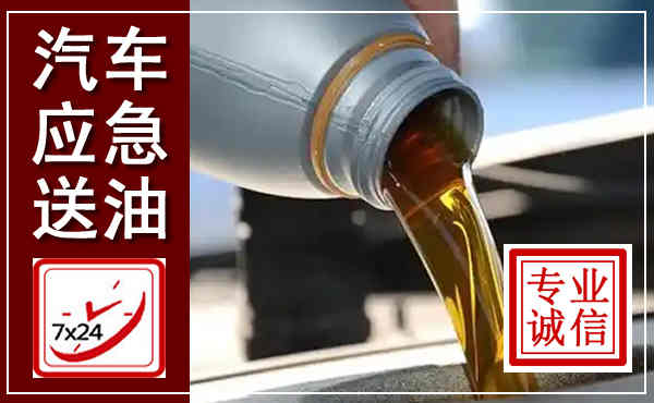 连州汽车送燃油救援,附近上门送燃油电话