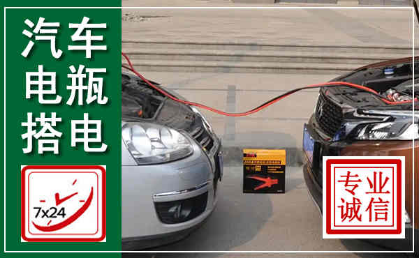 连州汽车搭电,附近电瓶搭电救援电话