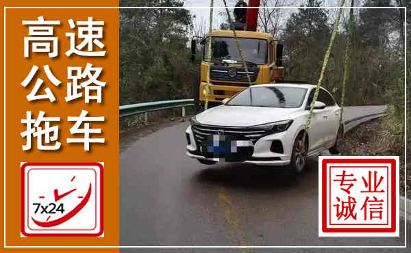 连州高速公路拖车,附近高速公路拖车救援电话