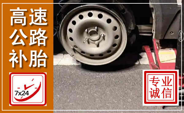 连州高速公路流动补胎,汽车换轮胎电话