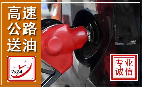 连州高速公路汽车送油,汽车救援送油电话